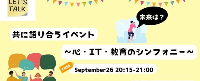 共に語り合うイベント 　～心、IT、教育のシンフォニー～